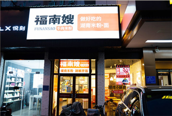 福南嫂牛肉米粉加盟